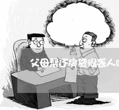 父母帮还房贷很丢人吗/2023041636039