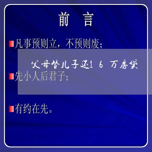 父母替儿子还16万房贷/2023060872472