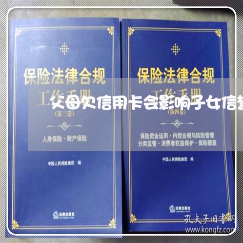 父母欠信用卡会影响子女信誉吗 父母欠信用卡会影响子女信誉吗