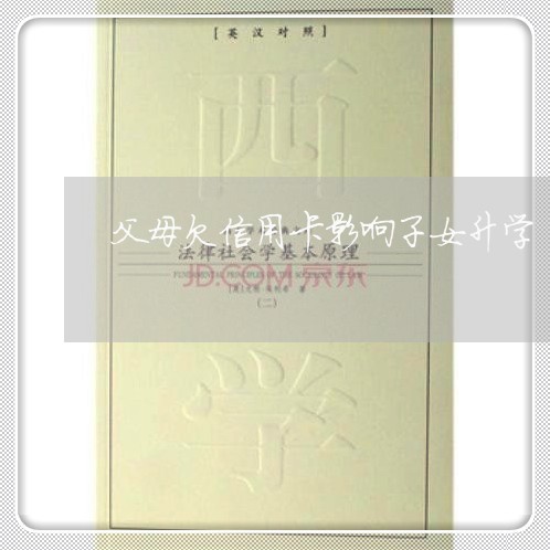 父母欠信用卡影响子女升学 父母欠信用卡影响子女升学
