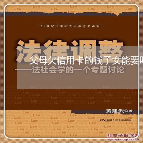 父母欠信用卡的钱子女能要吗 父母欠信用卡的钱子女能要吗