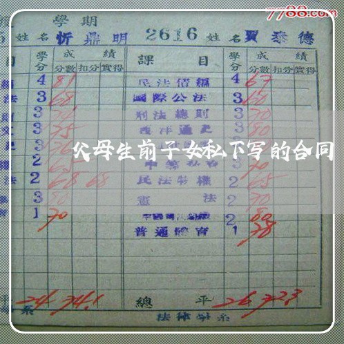 父母生前子女私下写的合同/2023041215061
