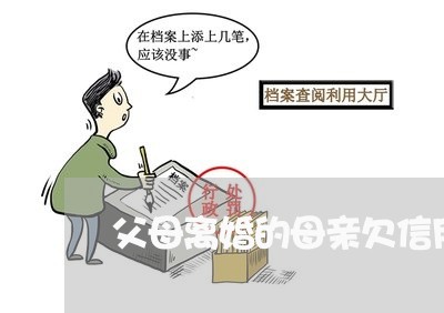 父母离婚的母亲欠信用卡 父母离婚的母亲欠信用卡