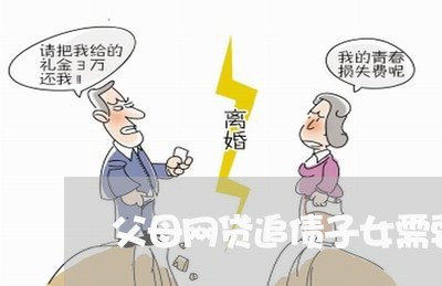 父母网贷追债子女需要还吗/2023120718038