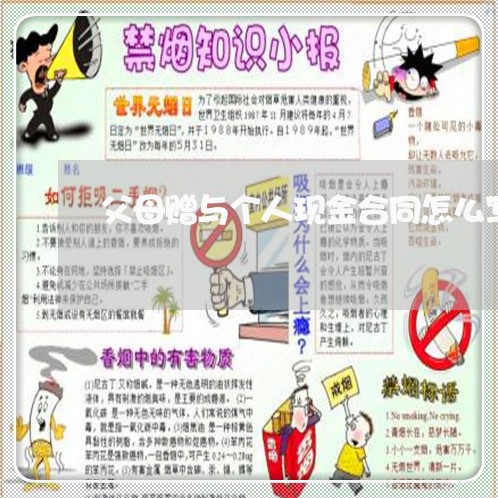 父母赠与个人现金合同怎么写 父母赠与个人现金合同怎么写