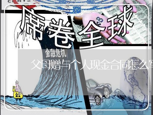 父母赠与个人现金合同怎么写/2023041083605