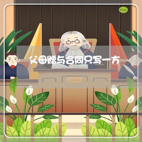 父母赠与合同只写一方/2023042293824