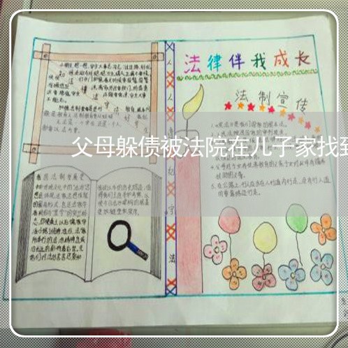 父母躲债被法院在儿子家找到 父母躲债被法院在儿子家找到