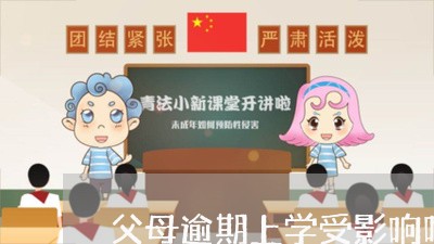 父母逾期上学受影响吗