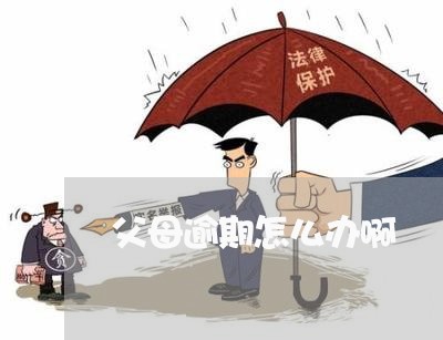 父母逾期怎么办啊 父母逾期怎么办啊