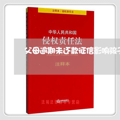 父母逾期未还款征信影响孩子 父母逾期未还款征信影响孩子