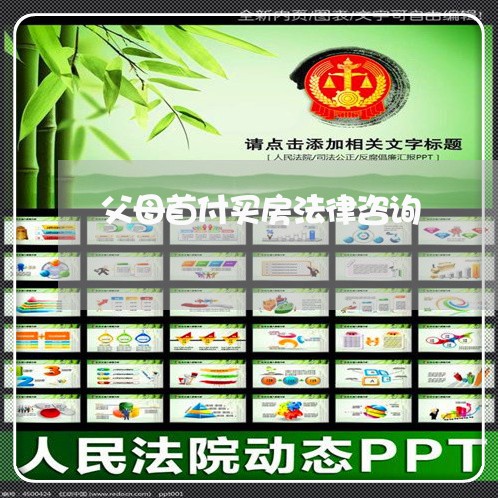 父母首付买房法律咨询 父母首付买房法律咨询