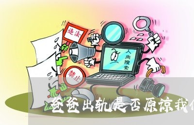 爸爸出轨是否原谅我们离婚/2023061027259