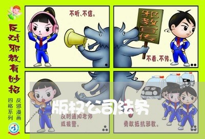 版权公司法务 版权公司法务