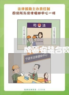 牌匾安装合同书怎么写/2023041305939 牌匾安装合同书怎么写/2023041305939