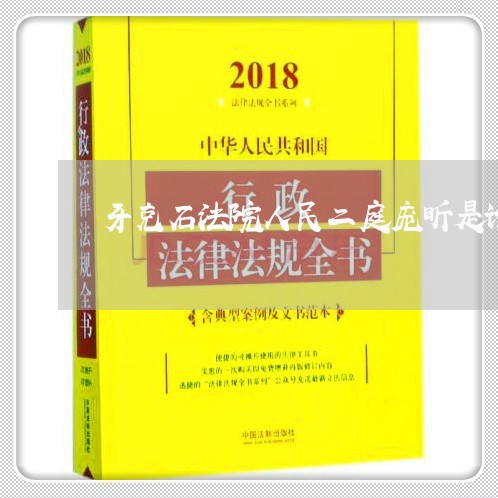 牙克石法院人民二庭庞昕是谁