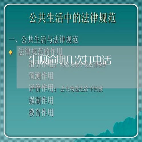 牛呗逾期几次打电话 牛呗逾期几次打电话