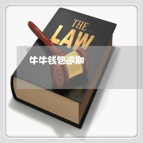 牛牛钱包逾期 牛牛钱包逾期