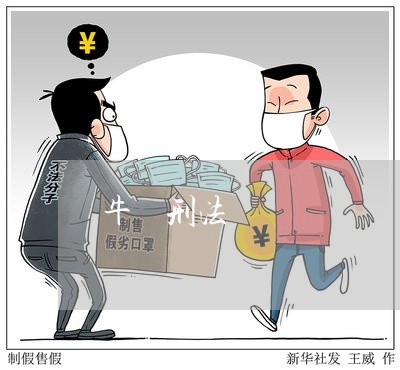牛牪刑法 牛牪刑法