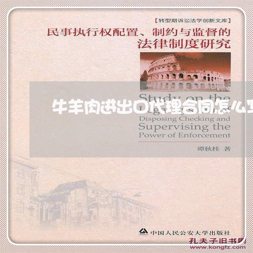 牛羊肉进出口代理合同怎么写/2023061880693