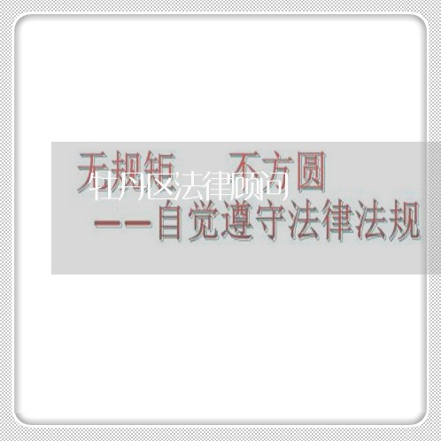 牡丹区法律顾问 牡丹区法律顾问