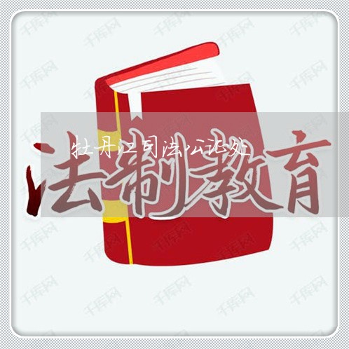 牡丹江司法公证处 牡丹江司法公证处