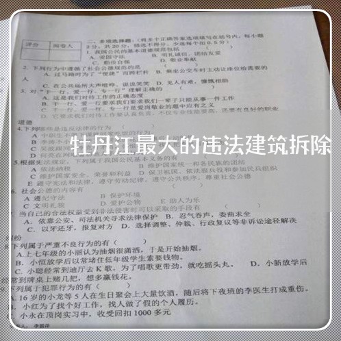 牡丹江最大的违法建筑拆除 牡丹江最大的违法建筑拆除