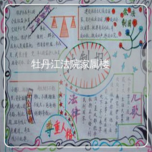 牡丹江法院家属楼 牡丹江法院家属楼