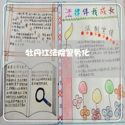 牡丹江法院警务化