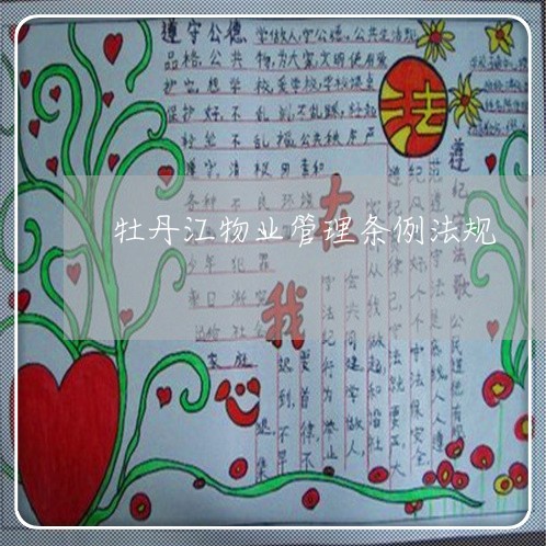牡丹江物业管理条例法规