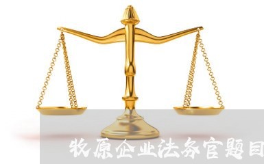 牧原企业法务官题目难么 牧原企业法务官题目难么
