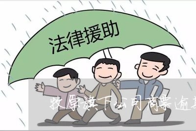 牧原旗下公司商票逾期