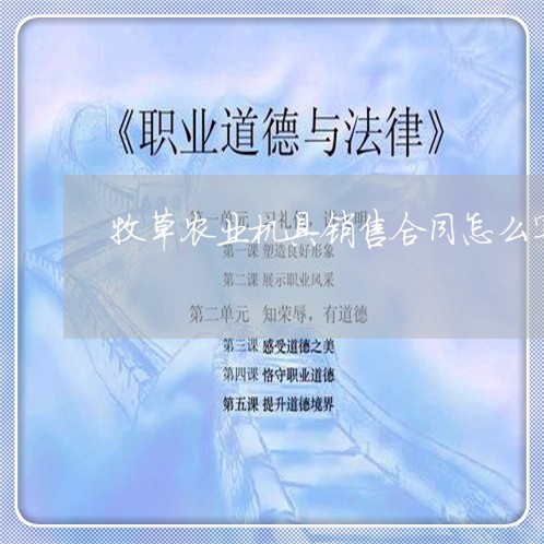 牧草农业机具销售合同怎么写 牧草农业机具销售合同怎么写