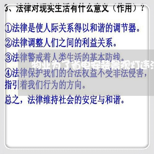 物业为了省电安装景观灯违法吗