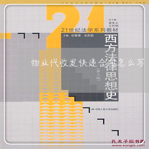 物业代收发快递合同怎么写/2023022665158 物业代收发快递合同怎么写/2023022665158