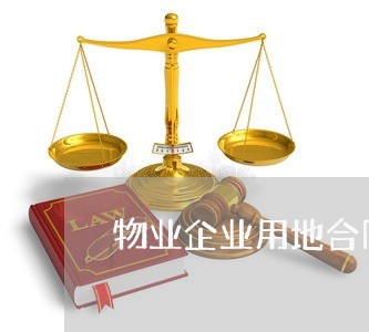 物业企业用地合同书怎么写/2023042230371