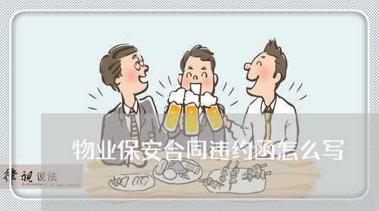 物业保安合同违约函怎么写/2023040494048 物业保安合同违约函怎么写/2023040494048