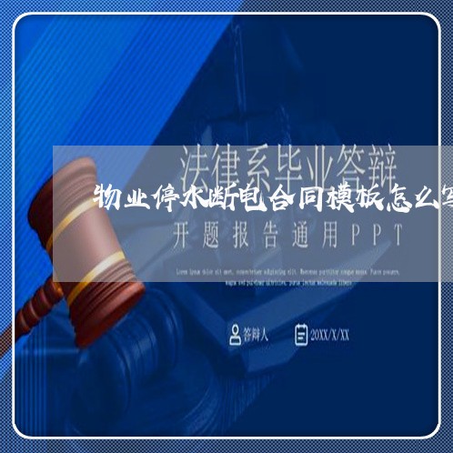 物业停水断电合同模板怎么写/2023022738150