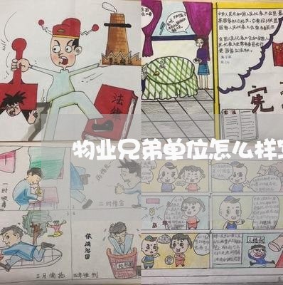 物业兄弟单位怎么样写合同/2023042374604