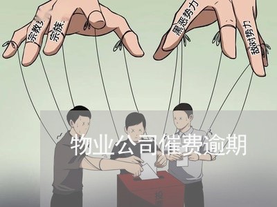 物业公司催费逾期 物业公司催费逾期