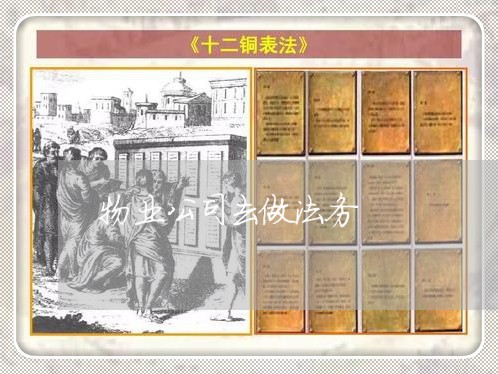 物业公司去做法务 物业公司去做法务