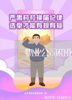 物业公司和业主合同咋样写/2023060152793 物业公司和业主合同咋样写/2023060152793