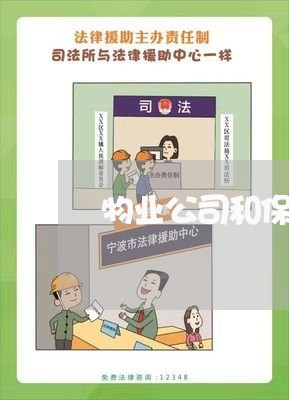 物业公司和保安合同书怎么写/2023060751723