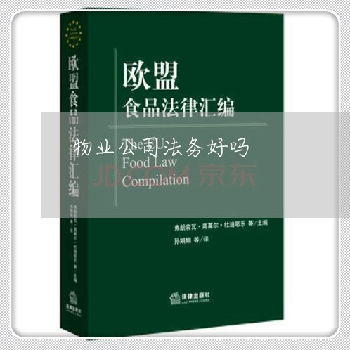 物业公司法务好吗 物业公司法务好吗