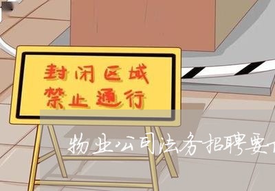 物业公司法务招聘要求 物业公司法务招聘要求