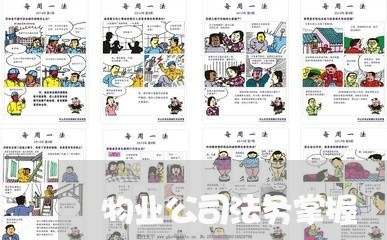 物业公司法务掌握 物业公司法务掌握