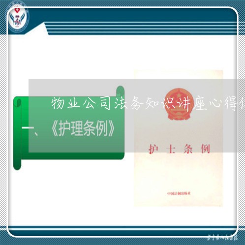物业公司法务知识讲座心得体会 物业公司法务知识讲座心得体会