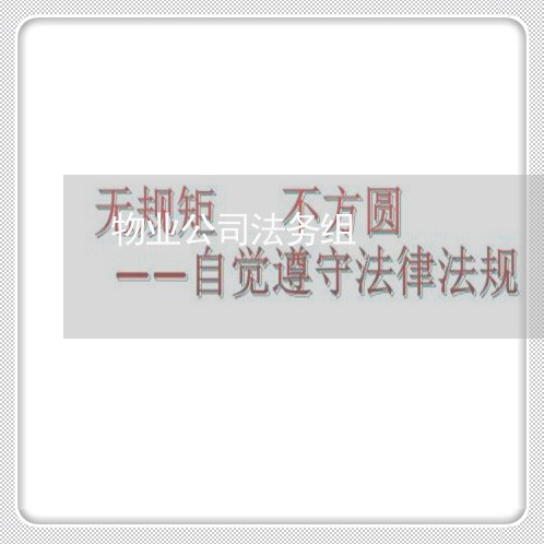 物业公司法务组 物业公司法务组