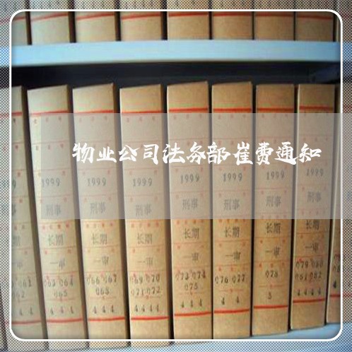 物业公司法务部崔费通知 物业公司法务部崔费通知