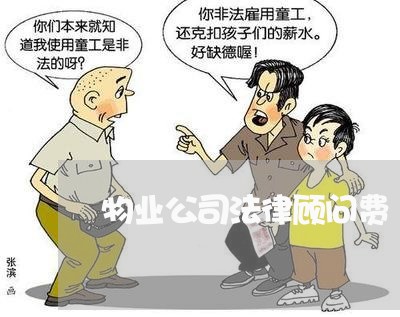 物业公司法律顾问费 物业公司法律顾问费